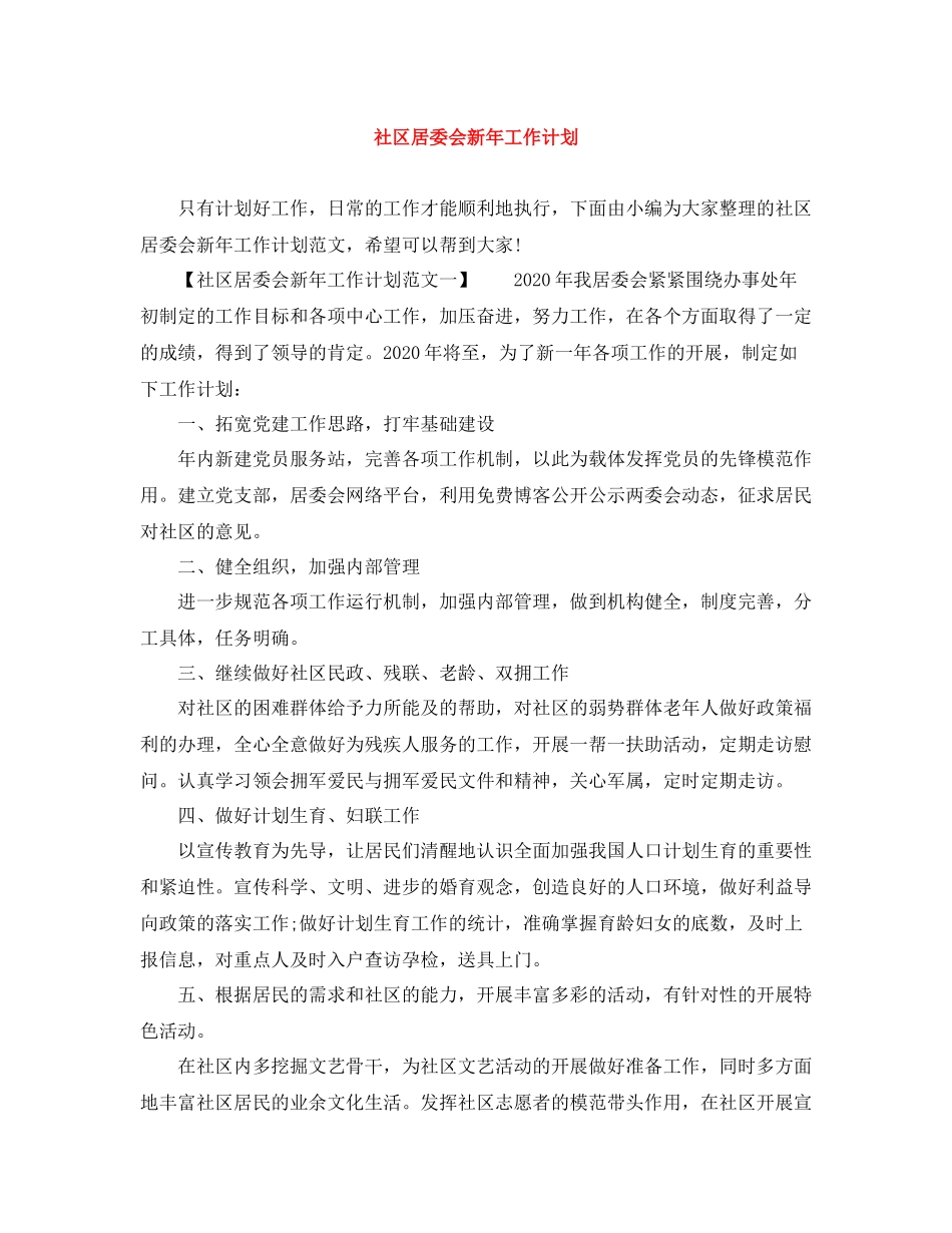 社区居委会新年工作计划 _第1页