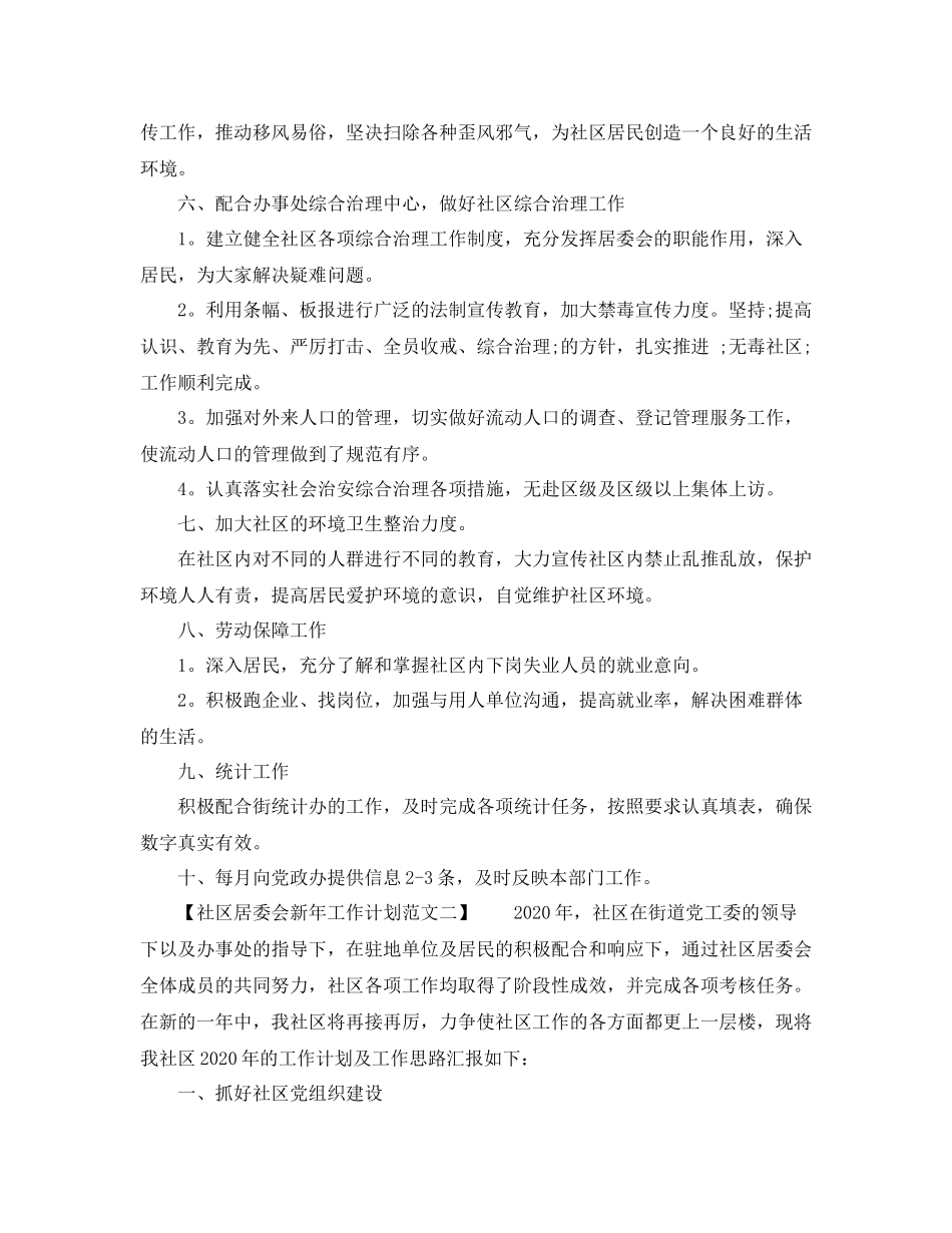 社区居委会新年工作计划 _第2页