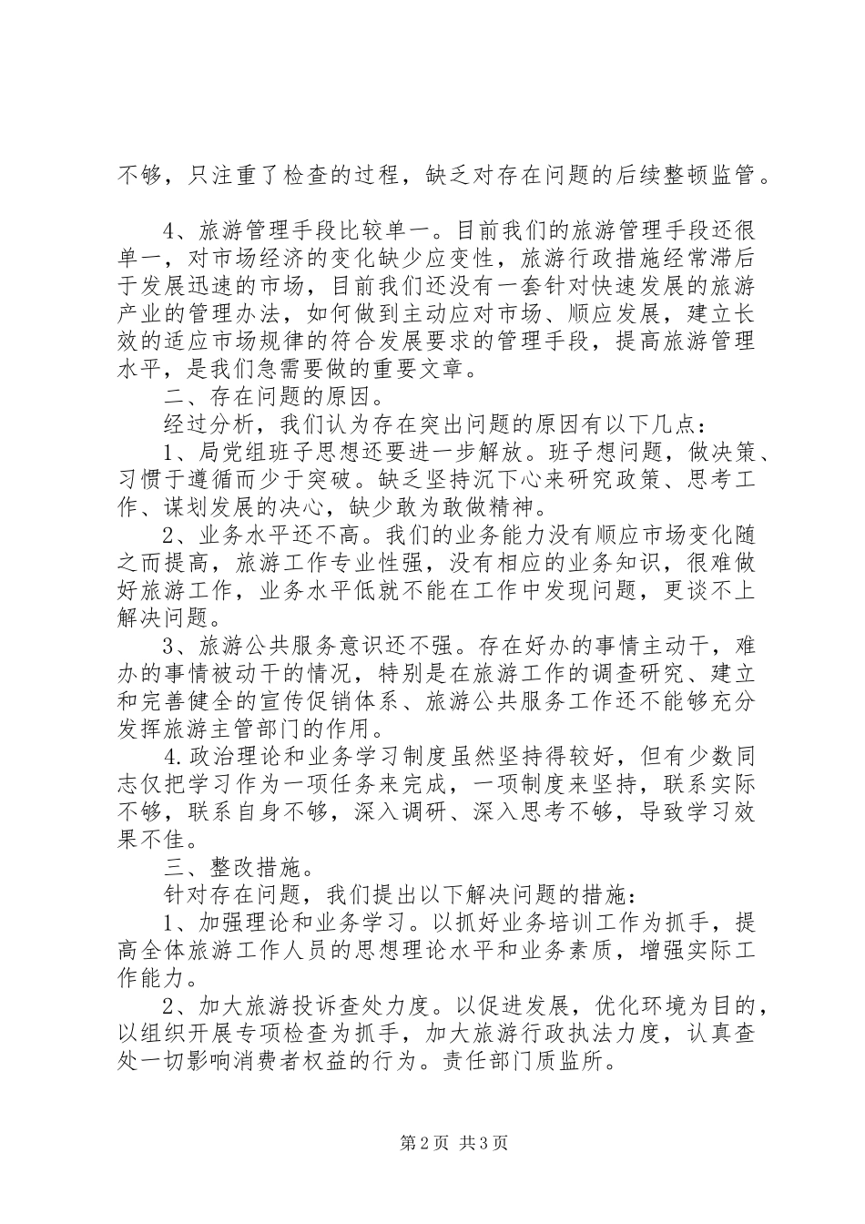 旅游局创业服务自查工作汇报_第2页