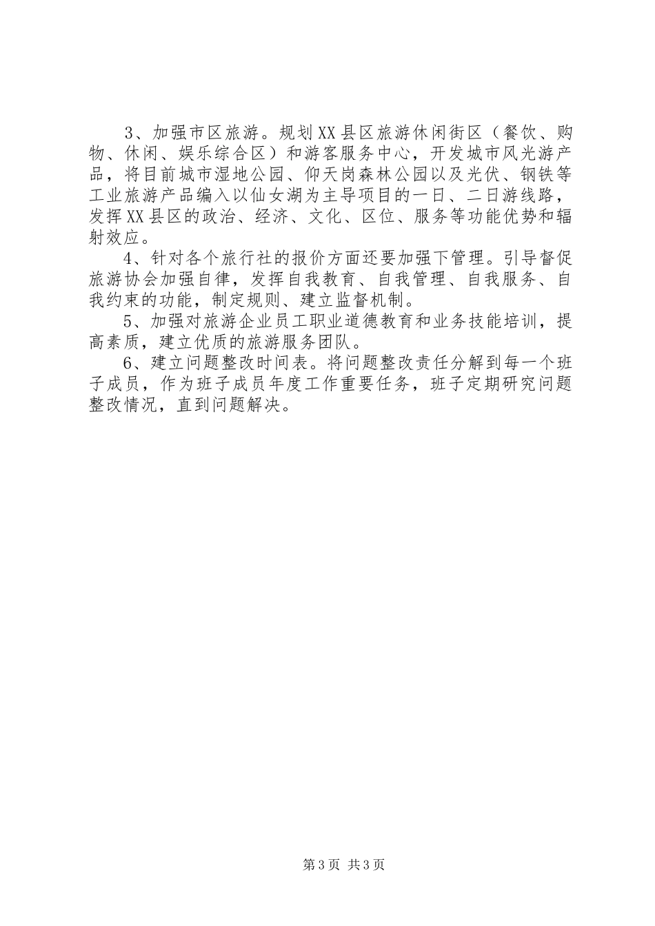 旅游局创业服务自查工作汇报_第3页