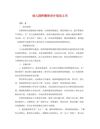 幼儿园师德培训计划怎么写 