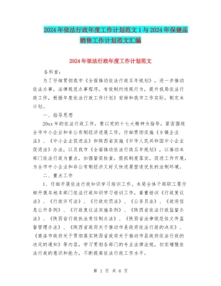 2024年依法行政年度工作计划范文1与2024年保健品销售工作计划范文汇编
