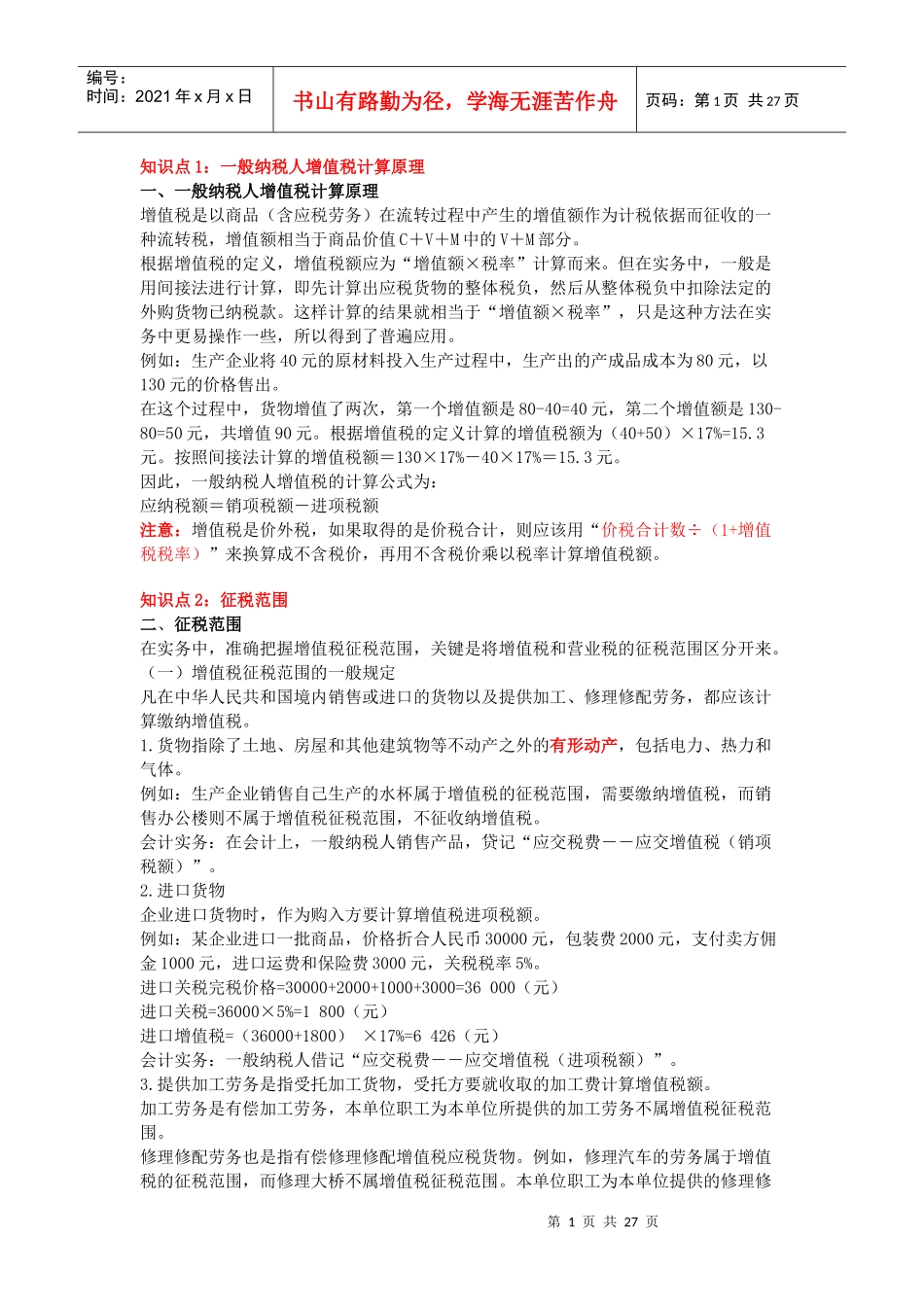 增值税知识点1_第1页