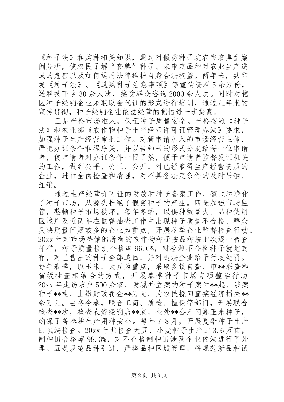 贯彻新种子法自查报告三篇_第2页