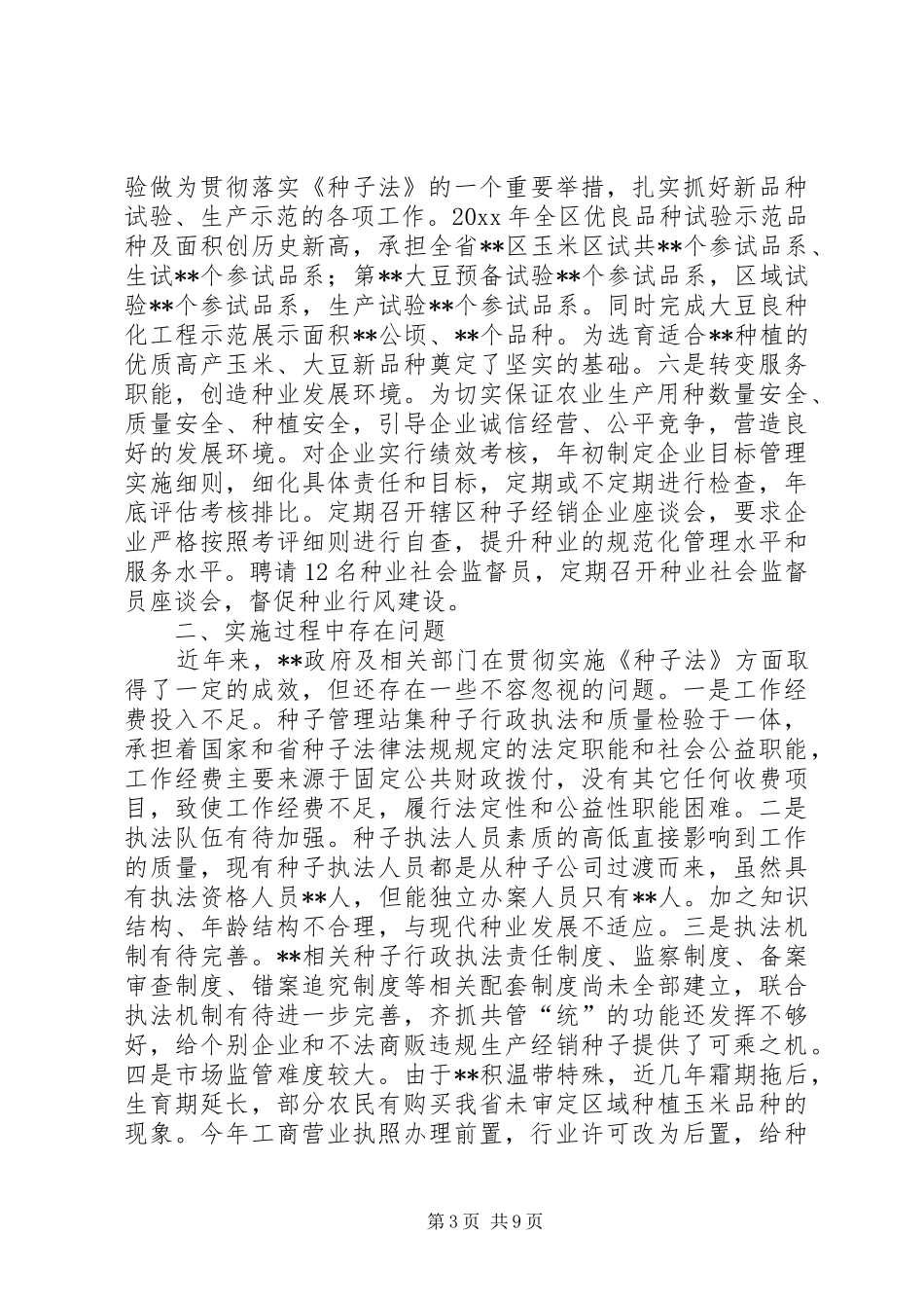贯彻新种子法自查报告三篇_第3页