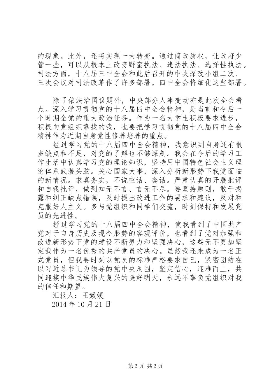 关于学习十八大四中全会精神思想汇报_第2页