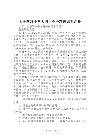 关于学习十八大四中全会精神思想汇报