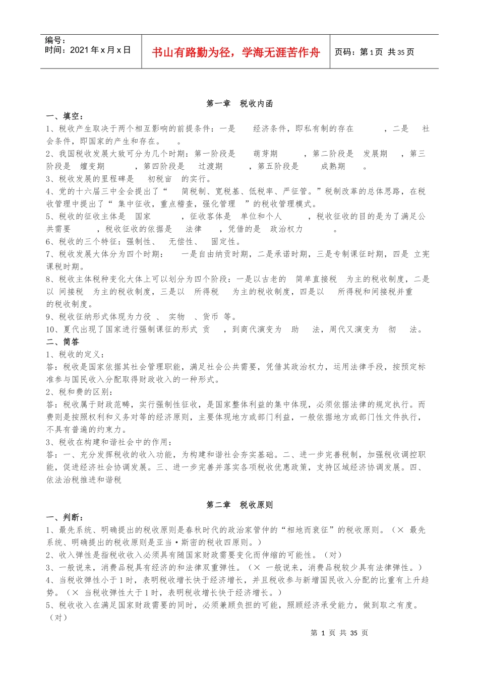 练习题库(税收基础知识分章及答案)_第1页