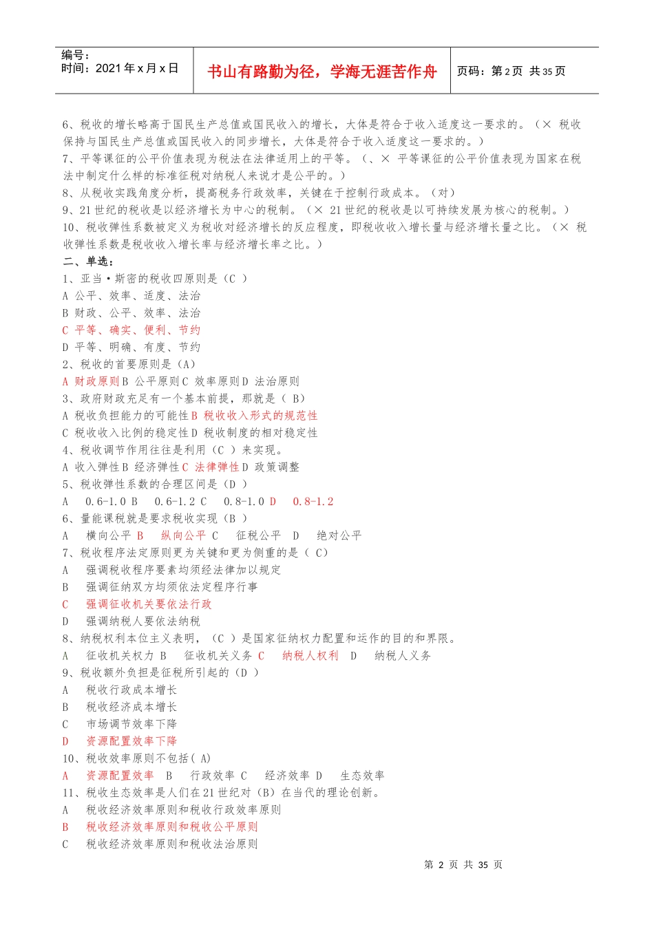 练习题库(税收基础知识分章及答案)_第2页