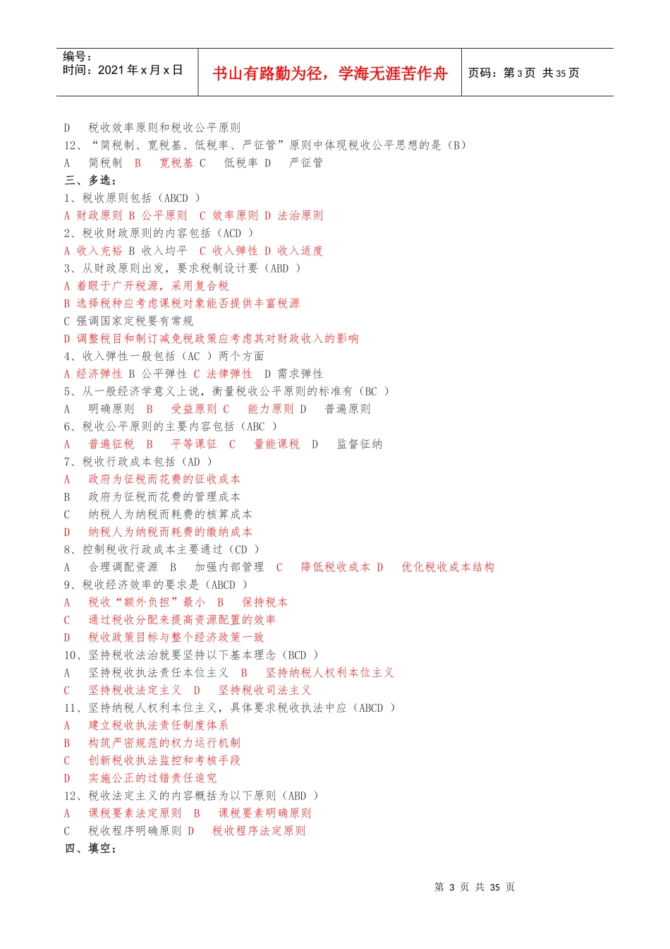 练习题库(税收基础知识分章及答案)_第3页