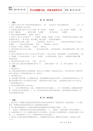 练习题库(税收基础知识分章及答案)