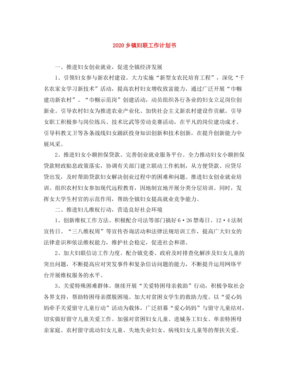 乡镇妇联工作计划书 _第1页