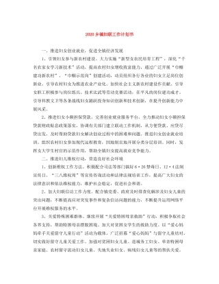 乡镇妇联工作计划书 