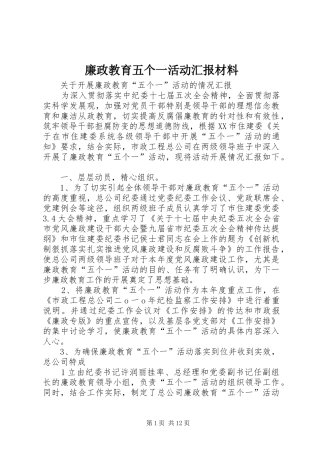 廉政教育五个一活动汇报材料