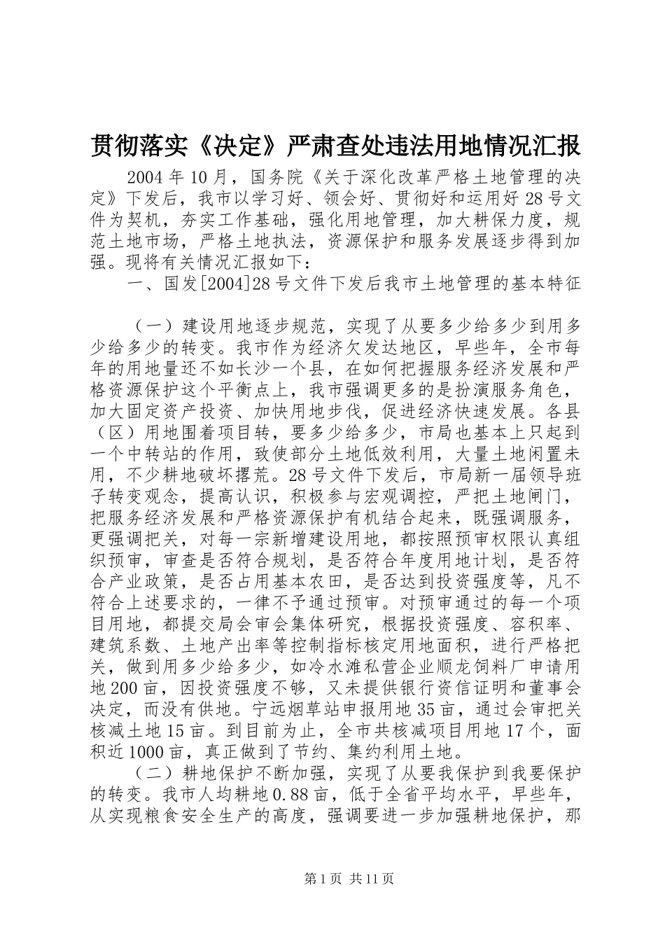 贯彻落实《决定》严肃查处违法用地情况汇报_第1页