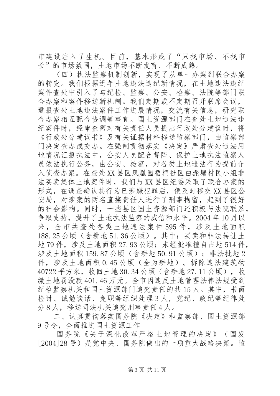 贯彻落实《决定》严肃查处违法用地情况汇报_第3页