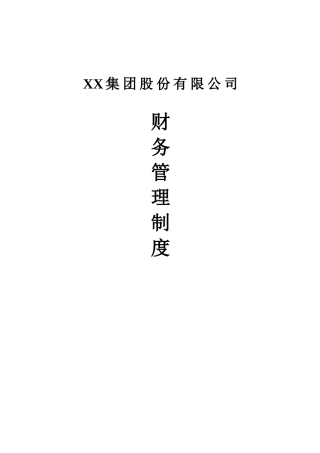 XX集团股份有限公司财务管理制度(一整套)(DOC85页)