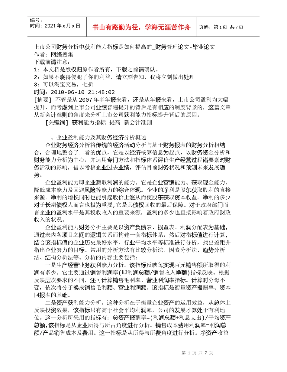 【精品文档-管理学】上市公司财务分析中获利能力指标是如何提高_第1页