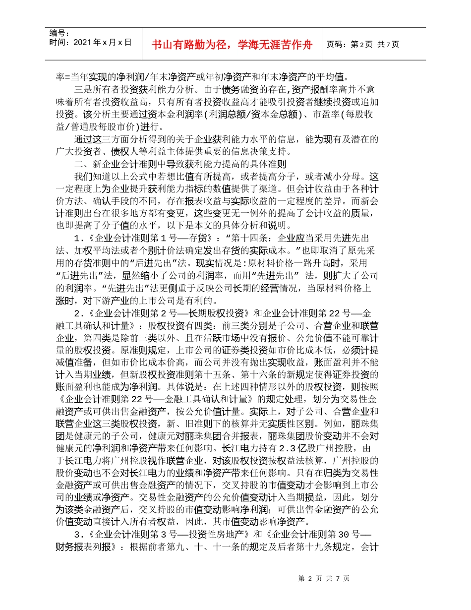 【精品文档-管理学】上市公司财务分析中获利能力指标是如何提高_第2页