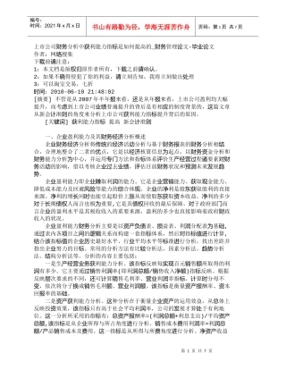 【精品文档-管理学】上市公司财务分析中获利能力指标是如何提高