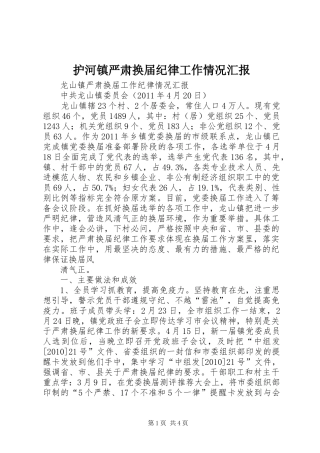 护河镇严肃换届纪律工作情况汇报