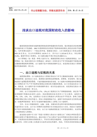 浅谈出口退税对我国财政收入的影响