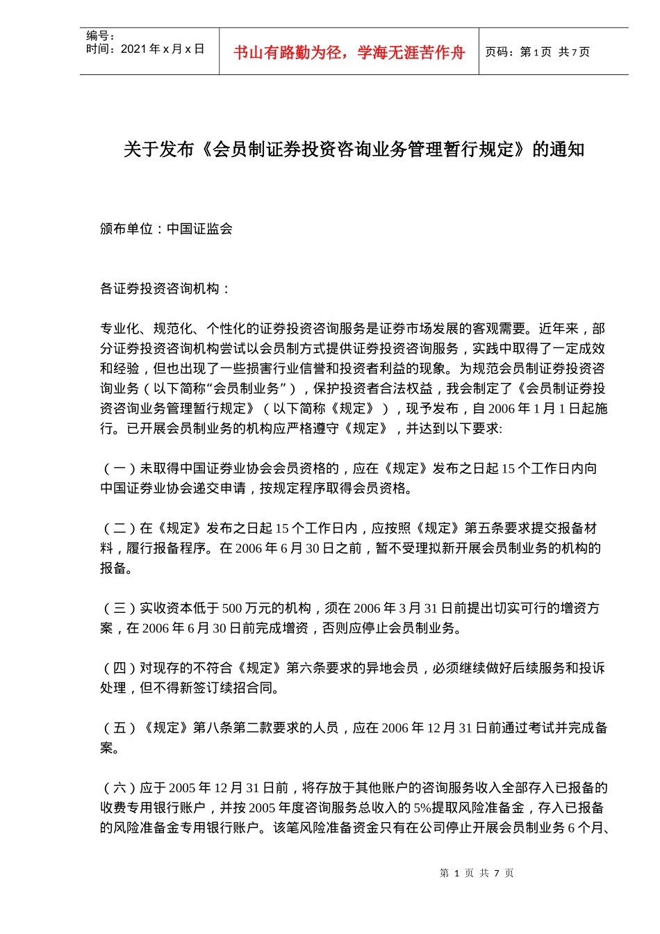 会员制证券投资咨询业务管理规定(doc 10)_第1页