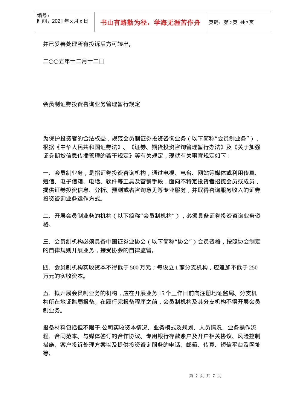会员制证券投资咨询业务管理规定(doc 10)_第2页