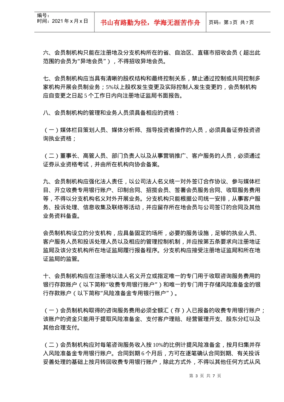 会员制证券投资咨询业务管理规定(doc 10)_第3页