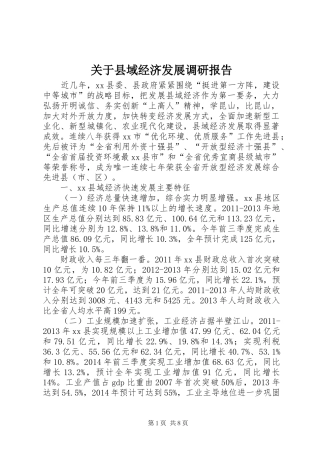 关于县域经济发展调研报告