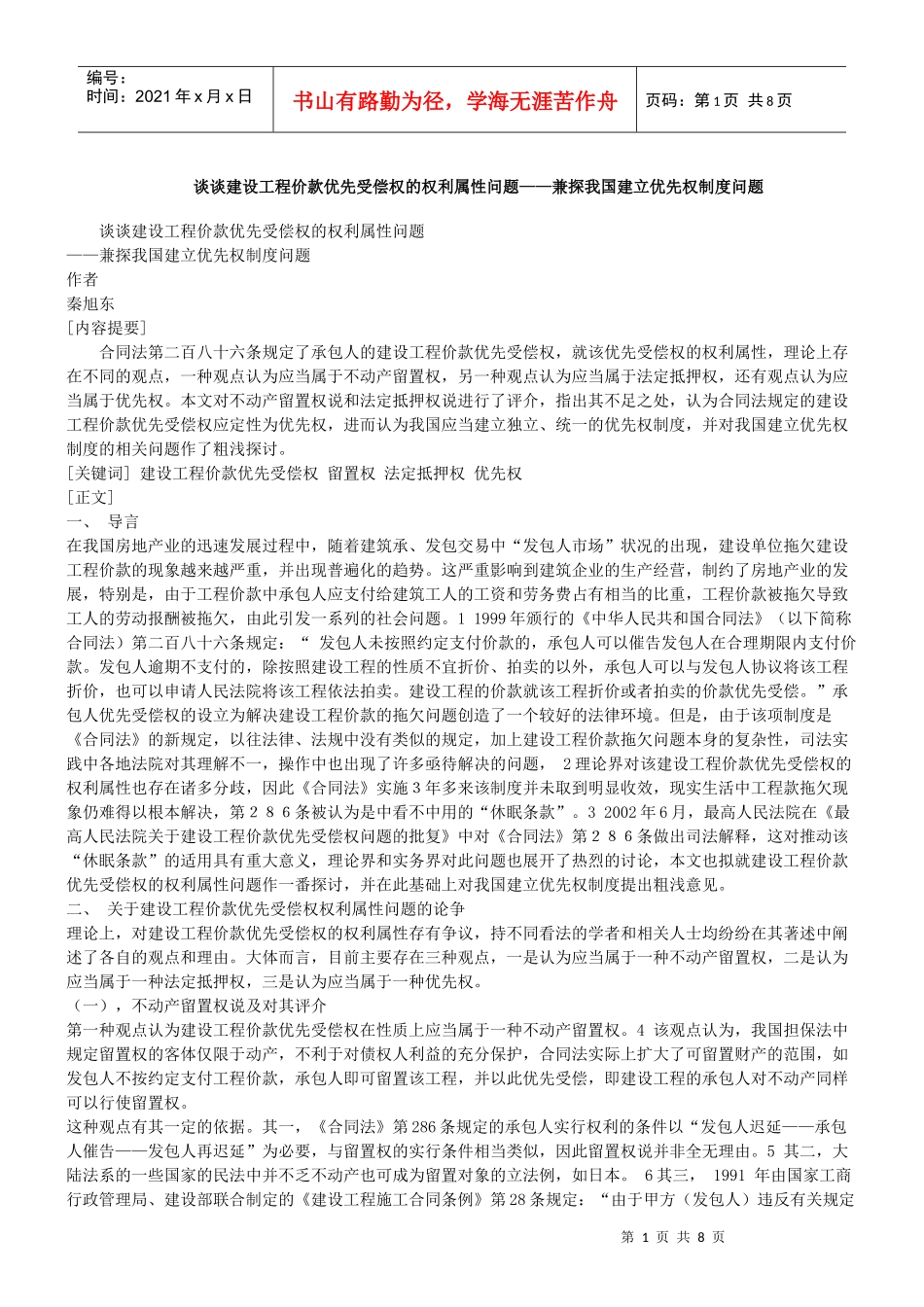 谈谈建设工程价款优先受偿权的权利属性问题_第1页