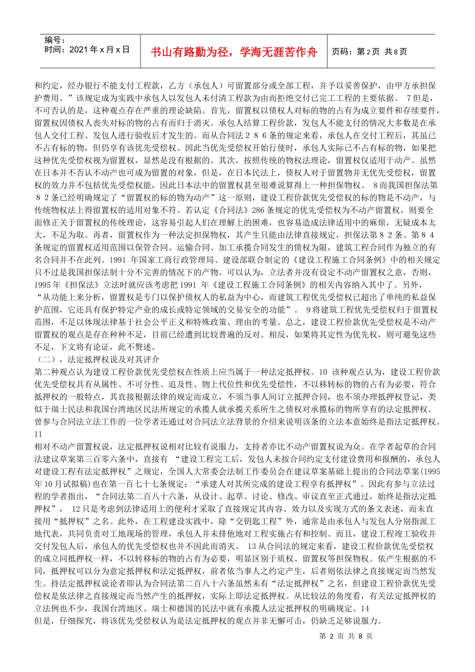 谈谈建设工程价款优先受偿权的权利属性问题_第2页