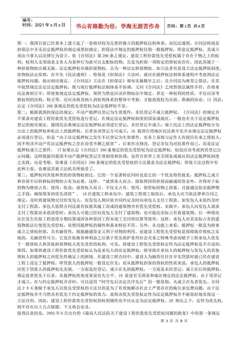 谈谈建设工程价款优先受偿权的权利属性问题_第3页