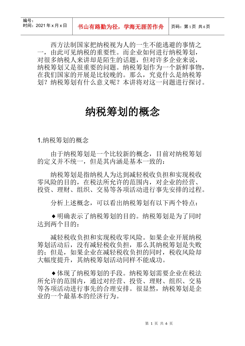 纳税筹划的概念_第1页