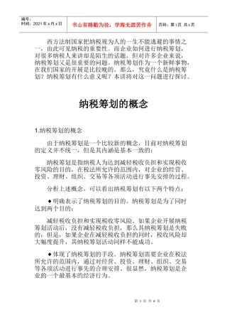 纳税筹划的概念