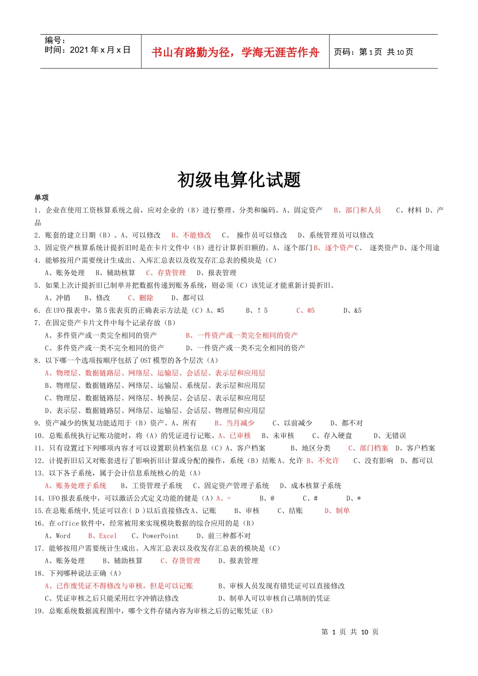 初级会计电算化考试试题_第1页
