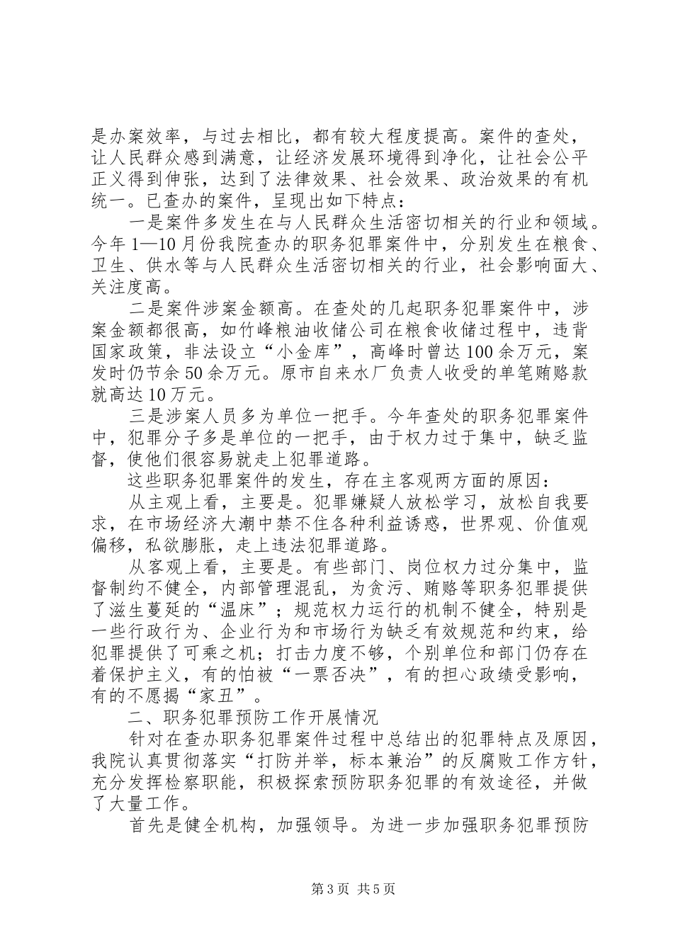 检察院查办及预防职务犯罪工作报告_第3页