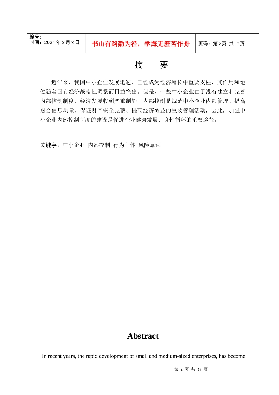 对中小企业内部控制制度的思考_第2页