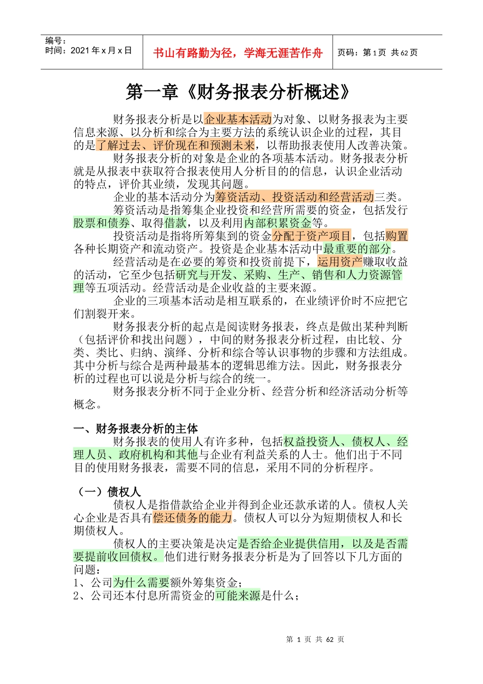 培训教材《财务报表分析方法》_第1页