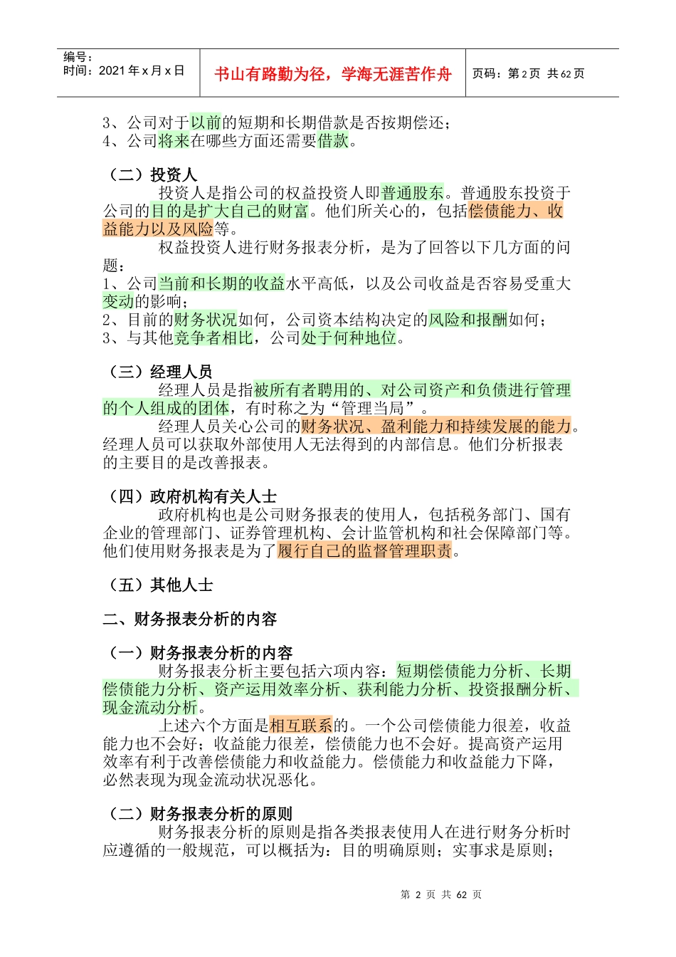培训教材《财务报表分析方法》_第2页