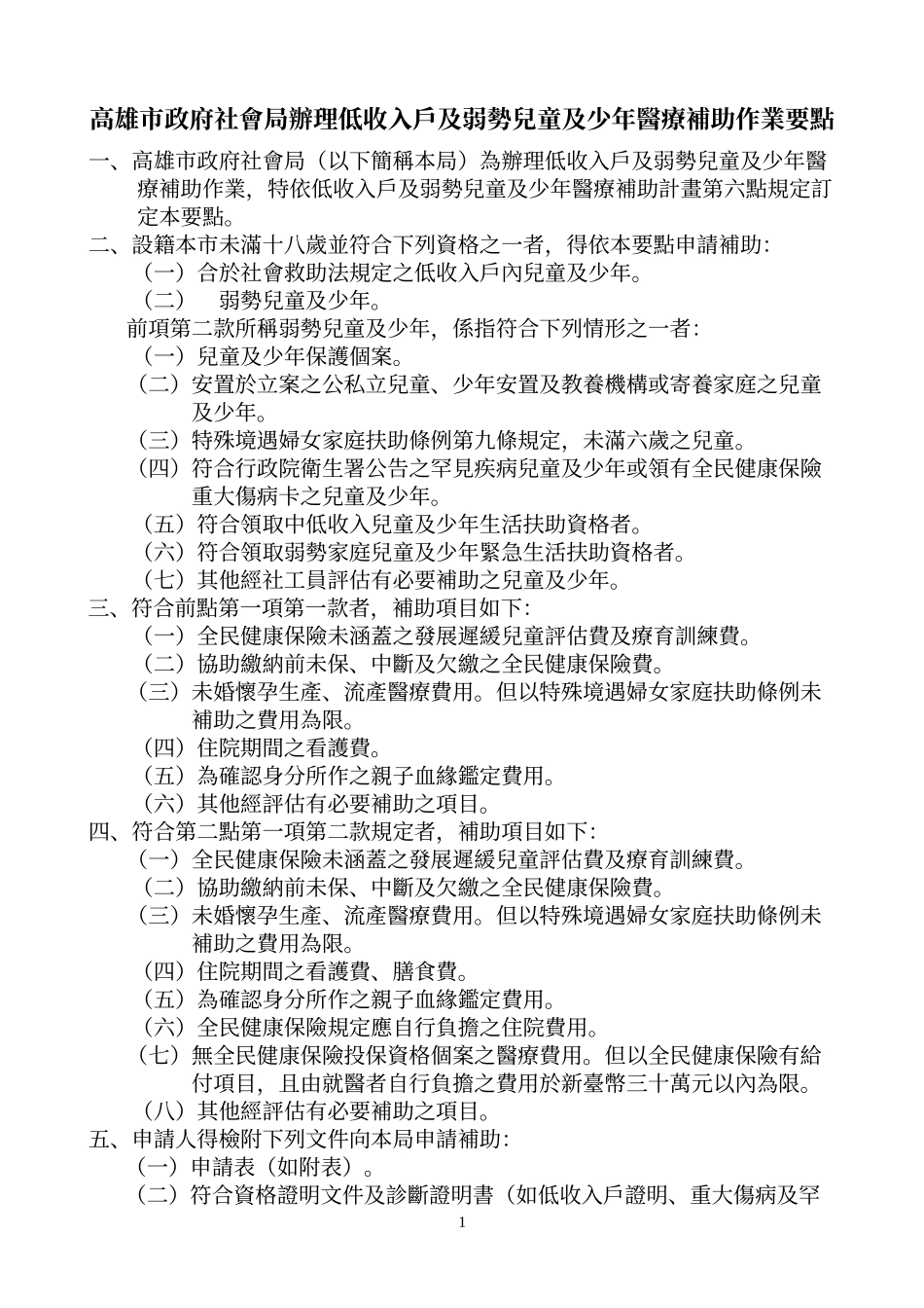 高雄市政府社会局办理低收入户及弱势儿童及少年医疗补..._第1页