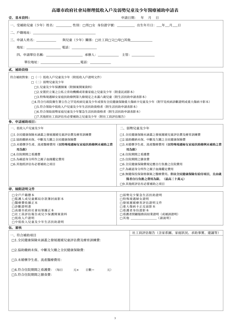 高雄市政府社会局办理低收入户及弱势儿童及少年医疗补..._第3页