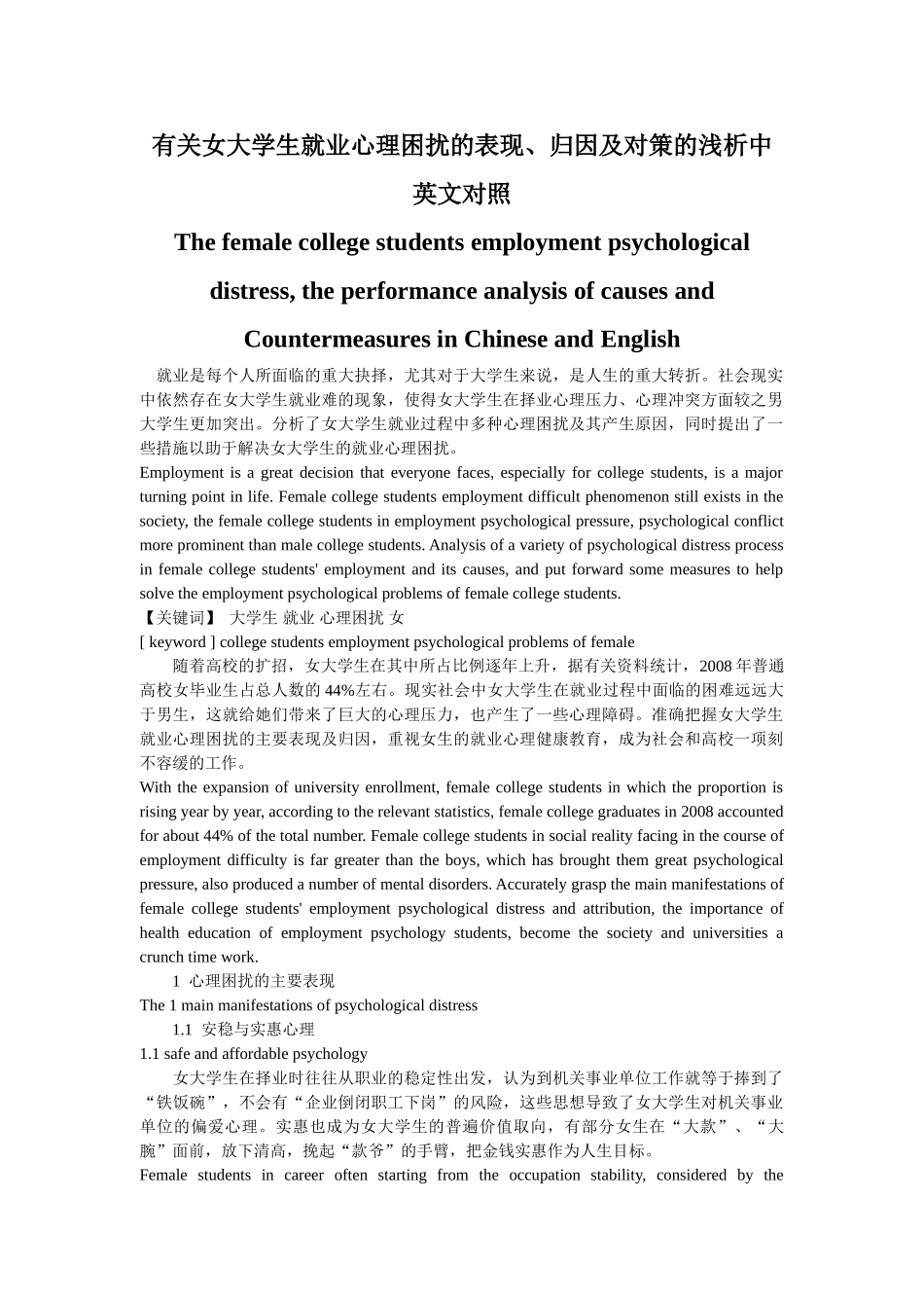 有关女大学生就业心理困扰的表现、归因及对策的浅析中英文对照_第1页