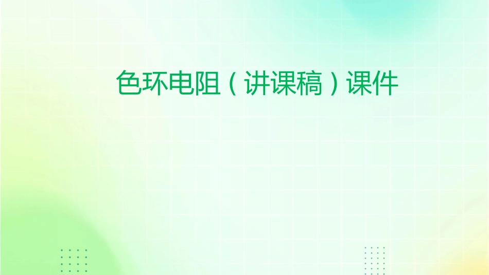 色环电阻(讲课稿)课件_第1页