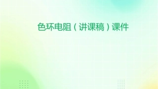 色环电阻(讲课稿)课件