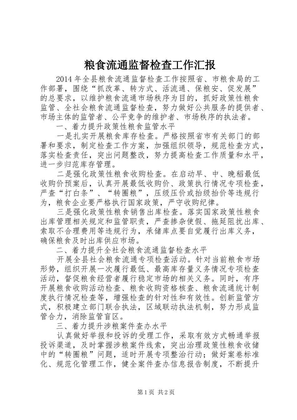 粮食流通监督检查工作汇报_第1页