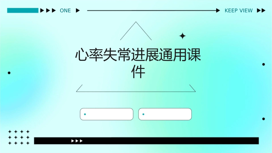 心率失常进展通用课件_第1页