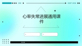 心率失常进展通用课件