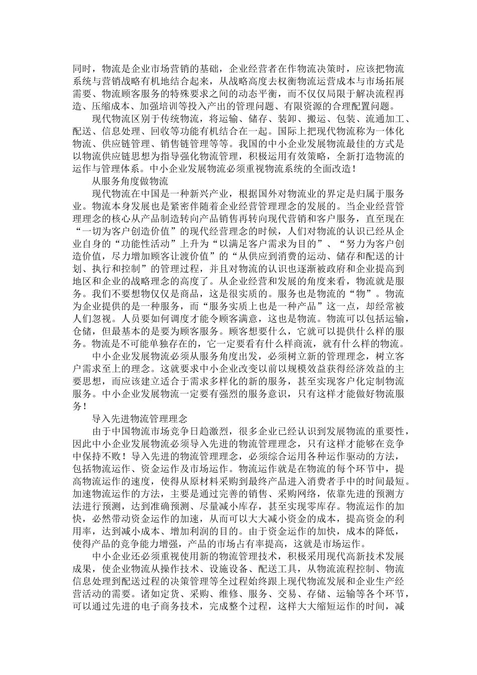 中小企业物流发展战略研究_第2页