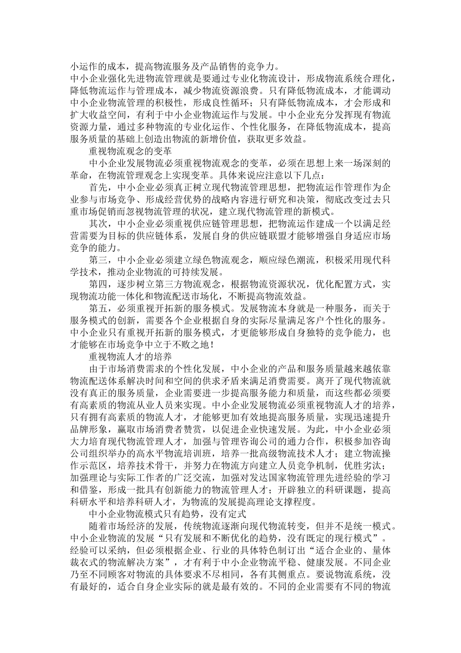 中小企业物流发展战略研究_第3页